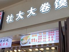 门面-阜阳杜大大卷馍(塘沽路店)