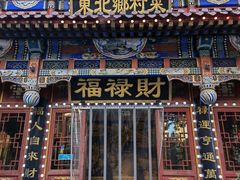 -福禄财东北菜(珠江帝景店)