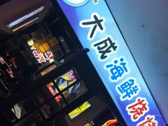 门面-大成海鲜烧烤·海鲜粥(长寿路店)