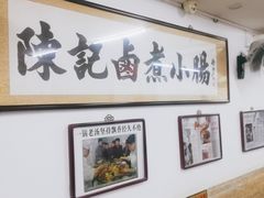 -陈记卤煮小肠
