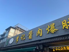 -清真·鸦儿李记·小馆(后海店)
