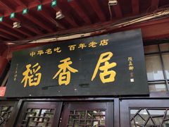 门面-稻香居锅贴(宋都御街店)