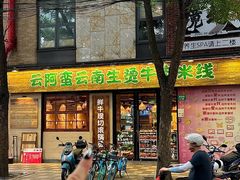 -云阿蛮云南生烫牛肉米线(奉贤路店)