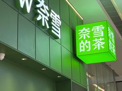 -奈雪的茶(汇一城pure店)