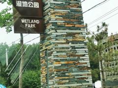 -东郊湿地公园