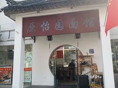 -原怡园面馆(拙政园店)