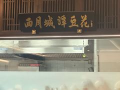 -西月城谭豆花(春熙路店)