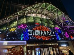 -凯德MALL(望京店)