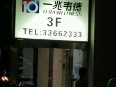 -一兆韦德健身(梅川店)