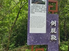 -十九峰景区-倒脱靴