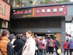 门面-朱记小郑酥烧饼(建康路店)