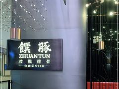 -馔豚·台北菜专门店(深圳湾万象城店)