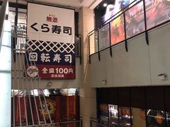 -KURA寿司(博多中洲店)