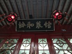 门面-协和菜馆(凤凰街店)