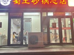 -蜀王砂锅总店