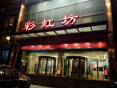 -彩虹坊火锅(宁穿路店)