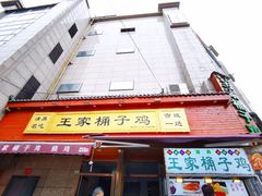 门面-清真·王家桶子鸡