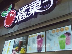 门面-橘菓子·果茶专家(直通车店)