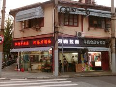 河南拉面-河南拉面(肇周路店)