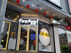 门面-蛋魂EGGSOUL(洪武创始店)