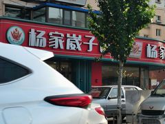 -杨家崴子碳缸烧烤(东三马路店)