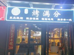 -烤满分·东北烧烤(首经贸店)