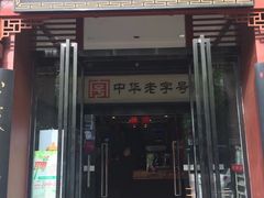门面-春发生饭店·非遗(南院门店)