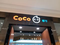 -CoCo都可(合生汇店)