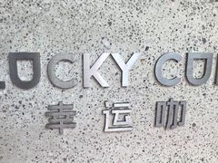 -幸运咖(公园茂直营店)