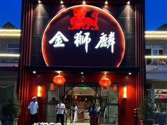 -金狮麟·新豫菜(杏石口路店)