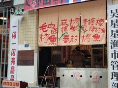 -吴星星毛血旺烤鱼