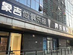 -大象音乐·吉他·架子鼓·声乐(双井店)
