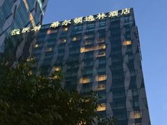 -北京希尔顿逸林酒店