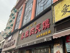 -秦豫肉夹馍(骡马市总店)