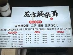菜单-花市豌杂面(民生路店)