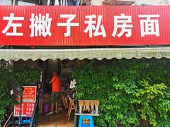 门面-左撇子私房面