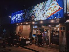 门面-鑫釜山海鲜烧烤(鑫丰国际店)