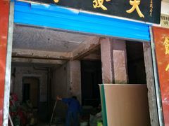 -天发芽·何记葫芦头泡馍·老字号(小南门店)