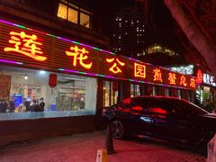 门面-莲花公园煎蟹(总店)