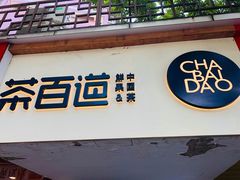 门面-茶百道(京溪店)