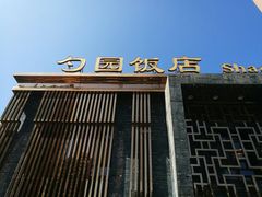 门面-勺园饭店(骨科医院店)