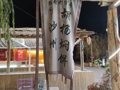 -沙洲胡杨焖饼