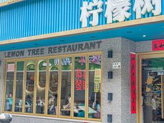 -柠檬树茶餐厅(海雅缤纷城店)