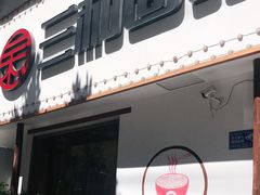 门面-刘氏三和面馆