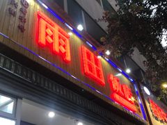 门面-雨田饭店