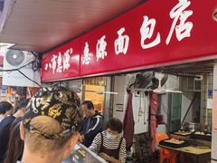 -惠源面包店(开禾路店)