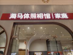 -海马体照相馆(上海月星环球港店)