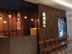 -烧肉达人•炭火烧肉(新天地店)