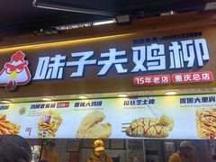 -味子夫鸡柳(解放碑总店)