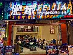 -肥家大排档(天河体育西店)